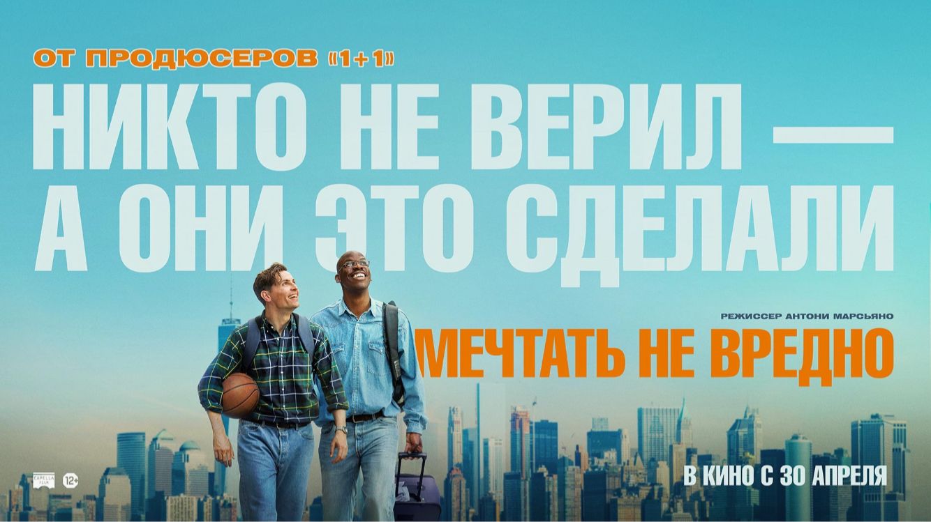 Мечтать не вредно — Русский трейлер (2026): Откройте для себя новый Cinematic шедевр!