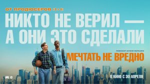 Мечтать не вредно — Русский трейлер (2026): Откройте для себя новый cinematic шедевр!