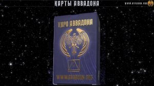 Карты Аввадона