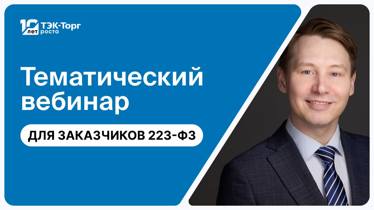 24.03.2026 Онлайн-консультация для заказчиков по 223-ФЗ Кузнецов А.