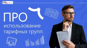 ПРО использование тарифных групп.