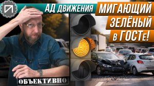 Всё о мигающем зелёном сигнале светофора. АД Движения