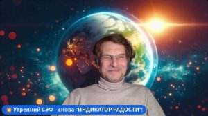 🌞 Духовная практика на день ИНДИКАТОР РАДОСТИ. 😇Утренний СЭФ с Владимиром! 24 МАРТА.