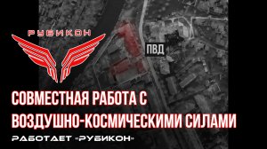 Донбасс. Совместная боевая работа «Рубикона» и ВКС по вскрытию и уничтожению ПВД и ПУ БпЛА ВСУ.