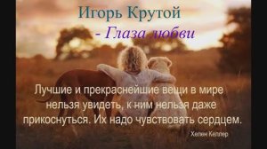 Игорь Крутой - Глаза любви