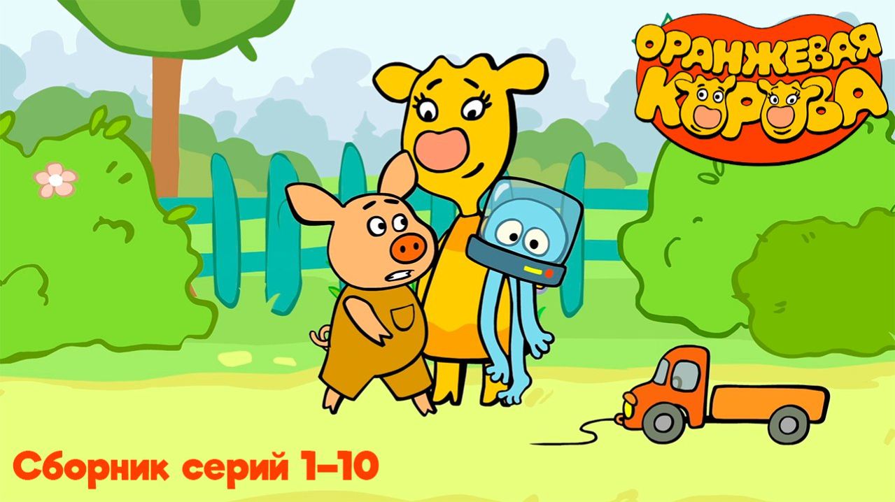 Оранжевая корова. Сборник серий 1-10