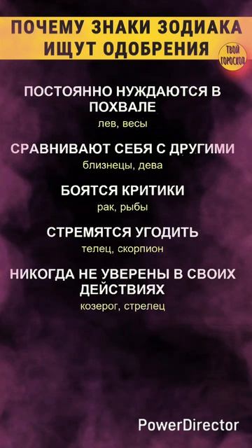 Почему знаки зодиака ищут одобрения. Твой гороскоп