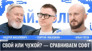 Андрей Масалович: Свой или чужой? — сравниваем софт / Ай.Толк / Телега Online