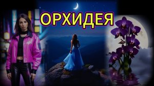 "ОРХИДЕЯ" - клип в память о МотоТане