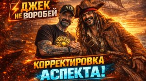 ДЖЕК НЕ ВОРОБЕЙ. КОРРЕКТИРОВКА АСПЕКТА