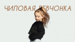 Baby Mia - Чиловая девчонка (Cover Version)
