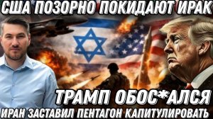 Срочно! Полная капитуляция Трампа. Позорное поражение США. Пентагон ус*ался. Вывод войск