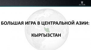 Большая игра в Центральной Азии: Кыргызстан