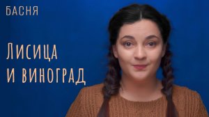 Лисица и виноград