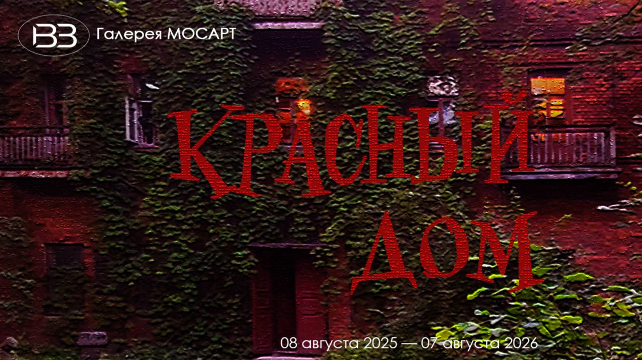 Красный дом. Традиции и наследие. Галерея МОСАРТ