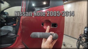 Как снять дверную ручку задних дверей Nissan Note 2005-2014 год
