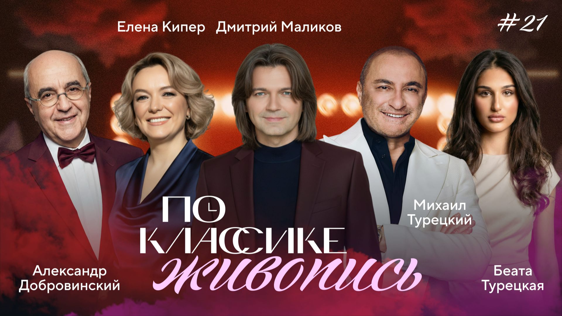 ПО КЛАССИКЕ #21 | Академизм и Передвижники. Добровинский, Турецкие | 2 сезон