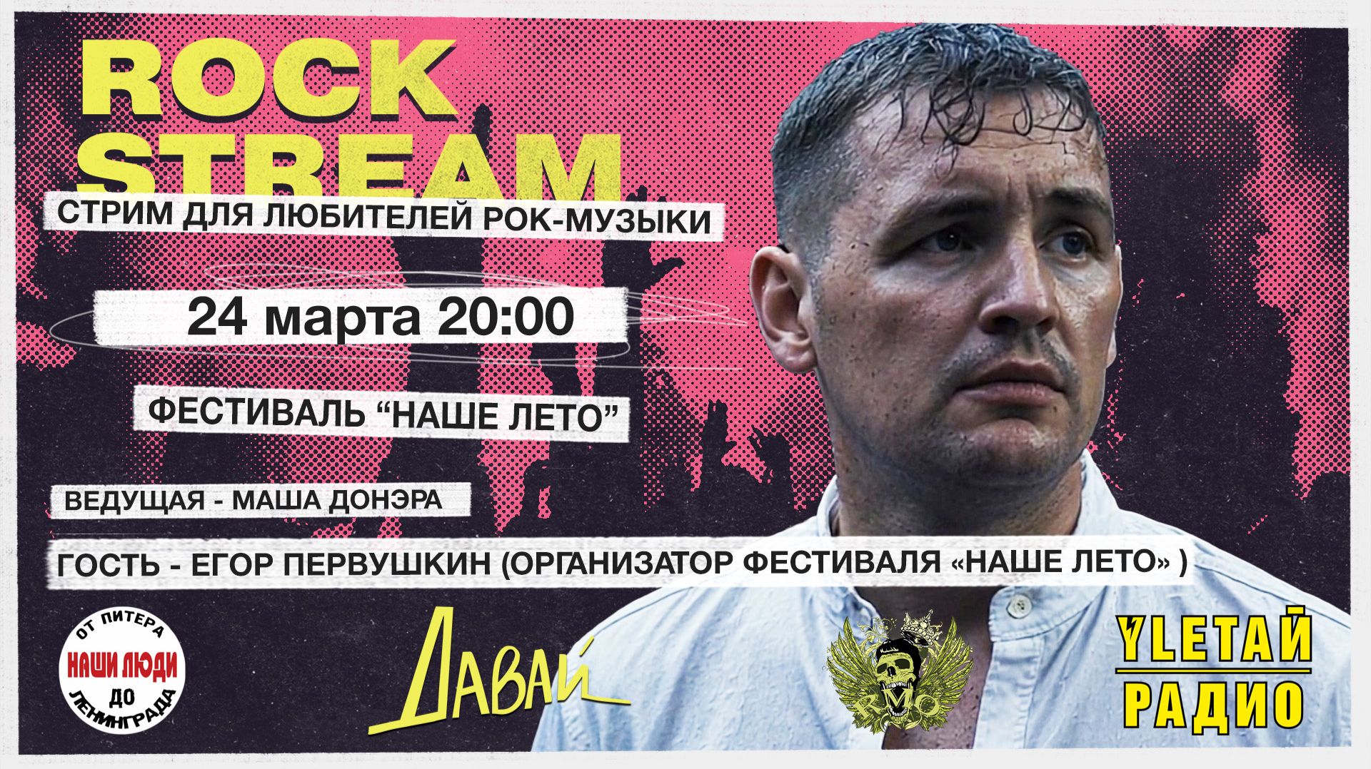 Рок-Стрим | Rock Stream 24.03 | Фестиваль «НАШЕ ЛЕТО», а также 7 талантливых музыкальных коллективов