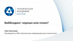 Вайбкодинг: хорошо это или плохо? | Подкаст Техакадемии «Росатома» | Лев Николаев