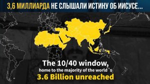 Три с половиной миллиарда человек никогда не слышали истину об Иисусе...