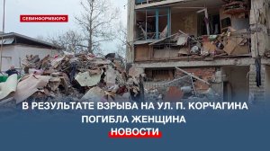 В результате взрыва в доме №14 на ул. Павла Корчагина погибла женщина