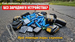 Технологии выживания! Заряжаем любой аккумулятор при помощи скрепок и Fnirsi DPS-150?