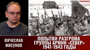 Вячеслав Мосунов. Попытки разгрома Группы армий «Север»