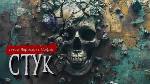 СТУК _ Страшные истории _ Ужасы _ Мистика _ Маркелова Софья