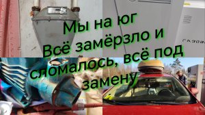 #19/Едем на юг, лопнули насосы и котёл в доме и не только