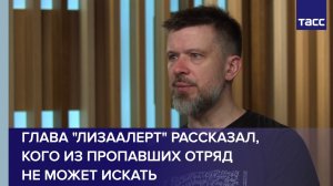 Глава "ЛизаАлерт" рассказал, кого из пропавших отряд не может искать