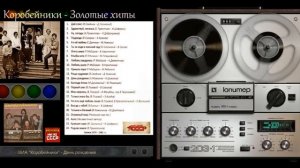 Старая кассета ВИА "Коробейники" - Золотые Хиты.