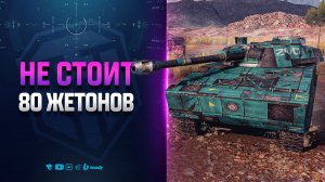 НЕ СТОИТ 80 ЖЕТОНОВ | ERAC 105 Proto ЗА БП26