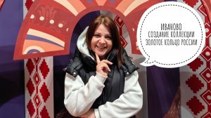 Зачем я ездила в Иваново