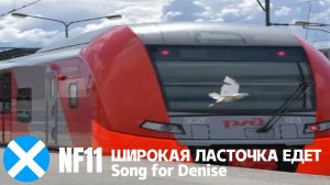 Широкая Ласточка едет - Song for Denise