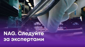 NAG. Следуйте за экспертами