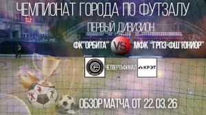 Обзор матча и серия послематчевых пенальти четвертьфинала Орбита-Грпз-ФШ Юниор