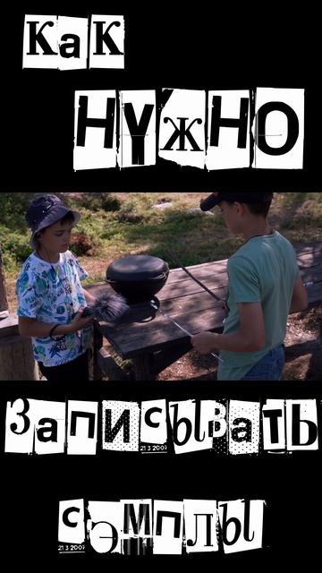 Накрутили: как нужно записывать сэмплы