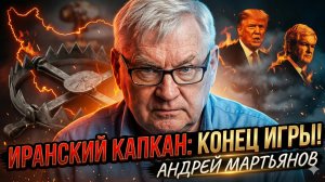 💥Андрей Мартьянов | Иранский капкан: Ложь Трампа, провал Израиля и ядерные фантазии Гингрича