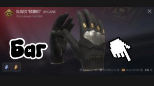 Баг с перчатками 😎💪🤯😇🫠👍