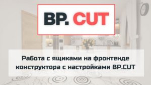 Работа с ящиками на фронтенде конструктора с настройками BP.CUT