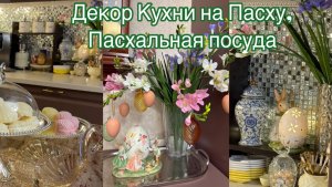 Украшаю Кухню на Пасху. Пасхальная посуда