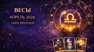 Весы ♎ Таро прогноз на апрель 2026 года