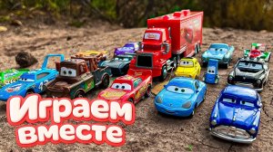 Игрушки из мультика ТАЧКИ 🏁 ИГРАЕМ В ПОЛНУЮ КОЛЕКЦИЮ ИЗ МУЛЬТФИЛЬМА !! Часть 9