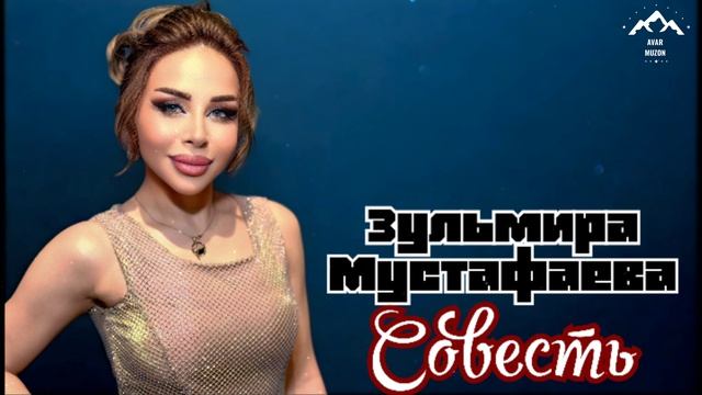Зульмира Мустафаева 