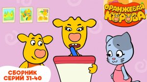 Оранжевая корова. Сборник 31-40