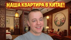 НАША КВАРТИРА В КИТАЕ! Зачем она нам? Хэйхэ 2026!