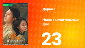 Наши ослепительные дни 23 серия