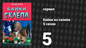 Байки из склепа 5 сезон 5 серия «Люди, которые живут в латунном катафалке» (сериал, 1993)