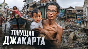 Адская Жизнь в Трущобах Индонезии. Город уходит под воду!