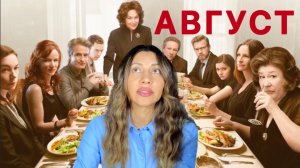 Психологический разбор фильма Август 2013